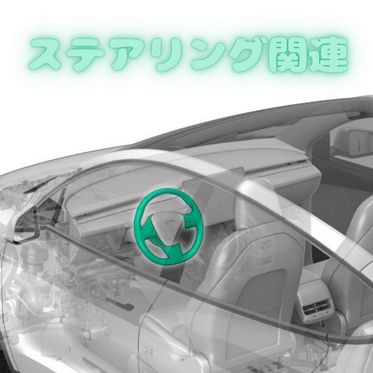 ステアリング関連