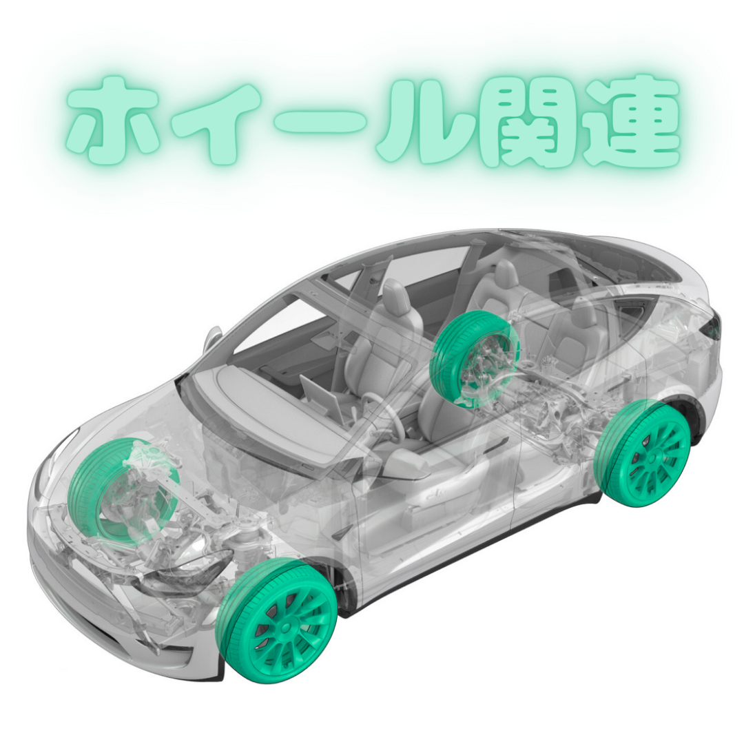 ホイール関連