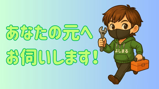 出張作業費