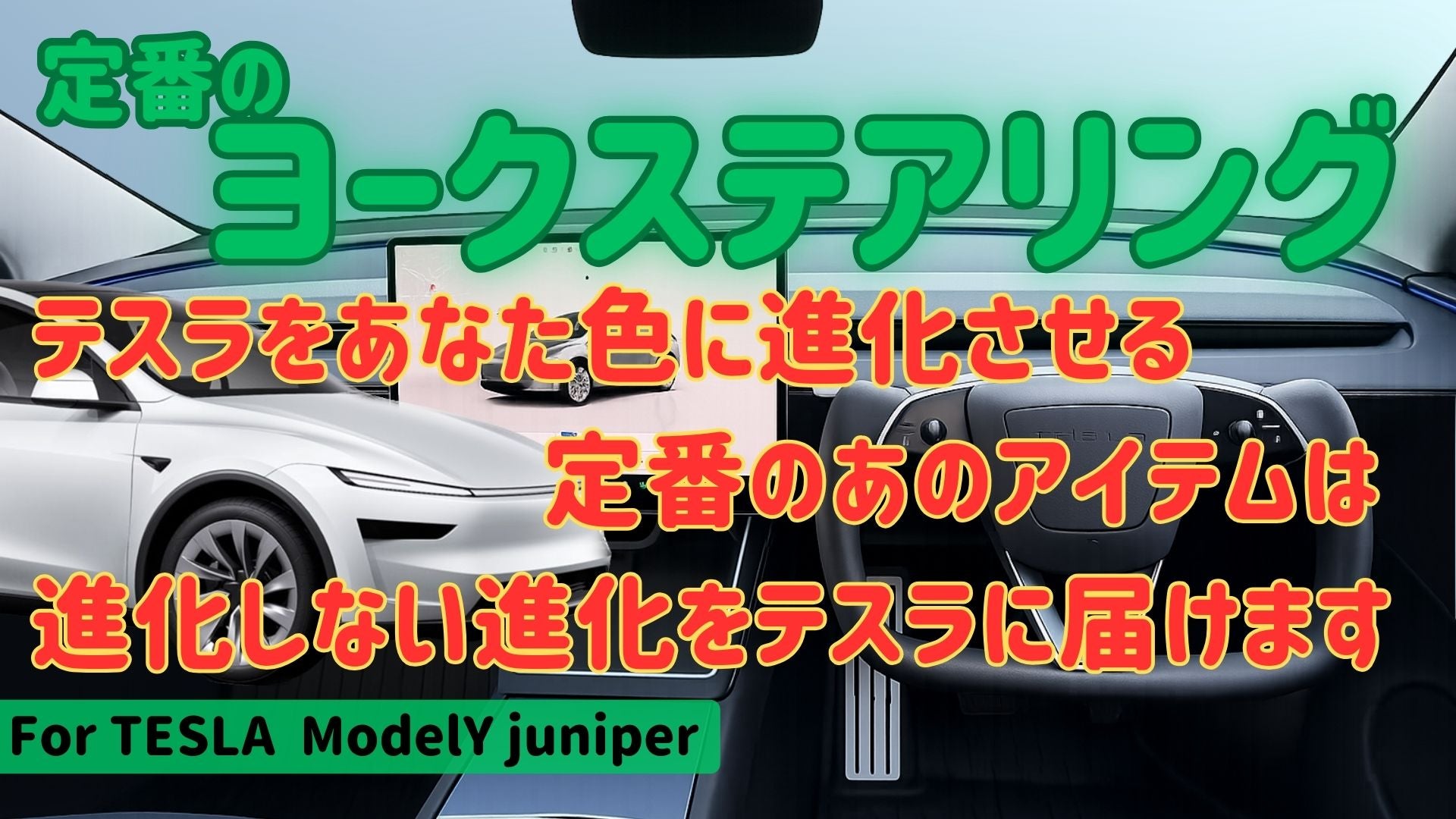 定番のヨークステアリング – よしまるしょうてん